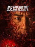 《爱情与灵药》